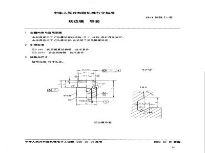 JB/T 6499.2-1992 机械压力机切边模 导套