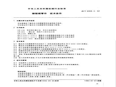 JB/T 6060.4-1992 锤锻模 零件 技术条件