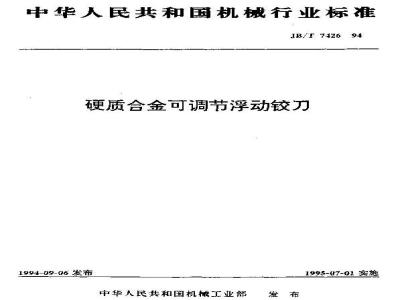 JB/T 7426-1994 硬质合金可调节浮动铰刀