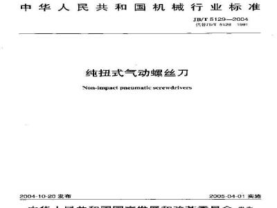 JB/T 5129-2004 纯扭式气动螺丝刀