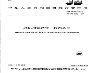 JB/T 6887-2004 风机用铸铁件 技术条件