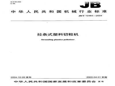 JB/T 10464-2004 拉条式塑料切粒机