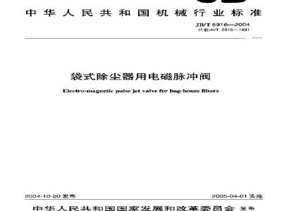 JB/T 5916-2004 袋式除尘器用电磁脉冲阀