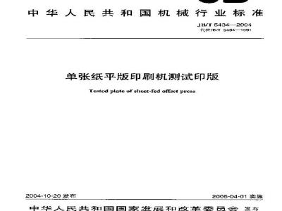 JB/T 5434-2004 单张纸平版印刷机测试印版