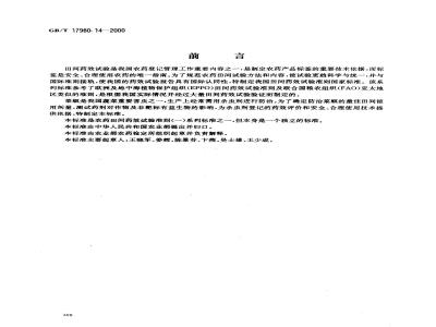 GB/T 17980.14-2000 农药 田间药效试验准则(一)杀虫剂防治菜螟