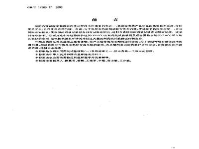 GB/T 17980.17-2000 农药 田间药效试验准则(一)杀螨剂防治豆类、蔬菜叶螨