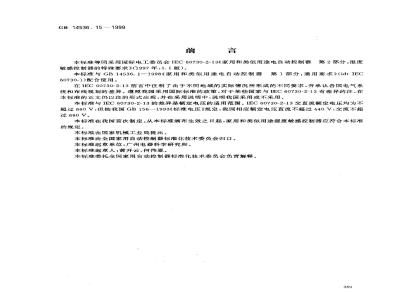 GB 14536.15-1999 家用和类似用途电自动控制器 湿度敏感控制器的特殊要求