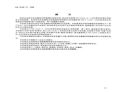 GB 14536.14-1998 家用和类似用途电自动控制器 家用洗衣机电脑程序控制器的特殊要求