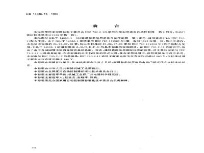 GB 14536.13-1996 家用和类似用途电自动控制器 电动门锁的特殊要求