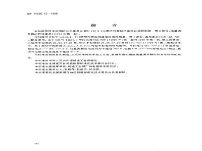 GB 14536.12-1996 家用和类似用途电自动控制器 能量调节器的特殊要求