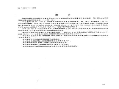 GB 14536.11-1996 家用和类似用途电自动控制器 电动机用起动继电器的特殊要求