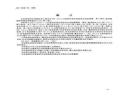 GB 14536.10-1996 家用和类似用途电自动控制器 温度敏感控制器的特殊要求