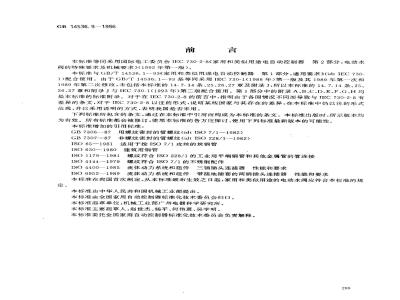 GB 14536.9-1996 家用和类似用途电自动控制器 电动水阀的特殊要求(包括机械要求)