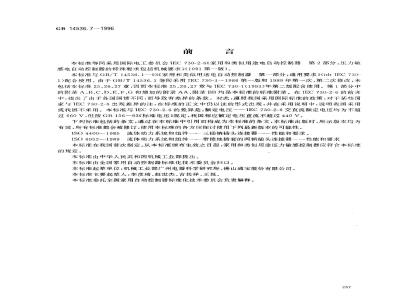 GB 14536.7-1996 家用和类似用途电自动控制器 压力敏感电自动控制器的特殊要求(包括机械要求)