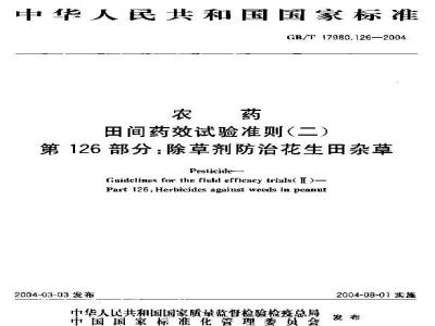 GB/T 17980.126-2004 农药 田间药效试验准则(二)第126部分：除草剂防治花生地杂草药效试验