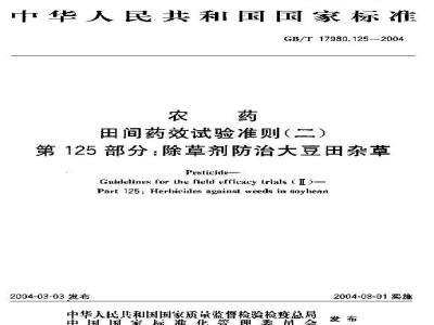 GB/T 17980.125-2004 农药 田间药效试验准则(二)第125部分：除草剂防除大豆地杂草药效试验