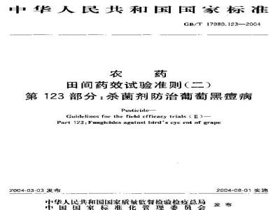 GB/T 17980.123-2004 农药 田间药效试验准则(二)第123部分：杀菌剂防治葡萄黑痘病药效试验