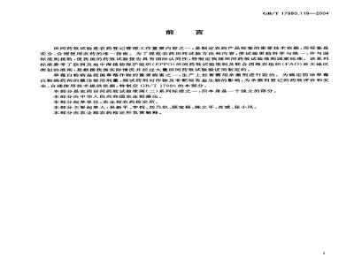 GB/T 17980.119-2004 农药 田间药效试验准则(二)第119部分：杀菌剂防治草莓白粉病药效试验