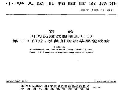 GB/T 17980.118-2004 农药 田间药效试验准则(二)第118部分：杀菌剂防治苹果轮纹病药效试验