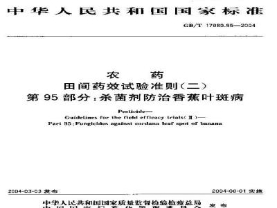 GB/T 17980.95-2004 农药 田间药效试验准则(二)第95部分：杀菌剂防治香蕉叶斑病药效试验