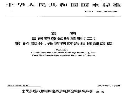 GB/T 17980.94-2004 农药 田间药效试验准则(二)第94部分：杀菌剂防治柑橘脚腐病药效试验