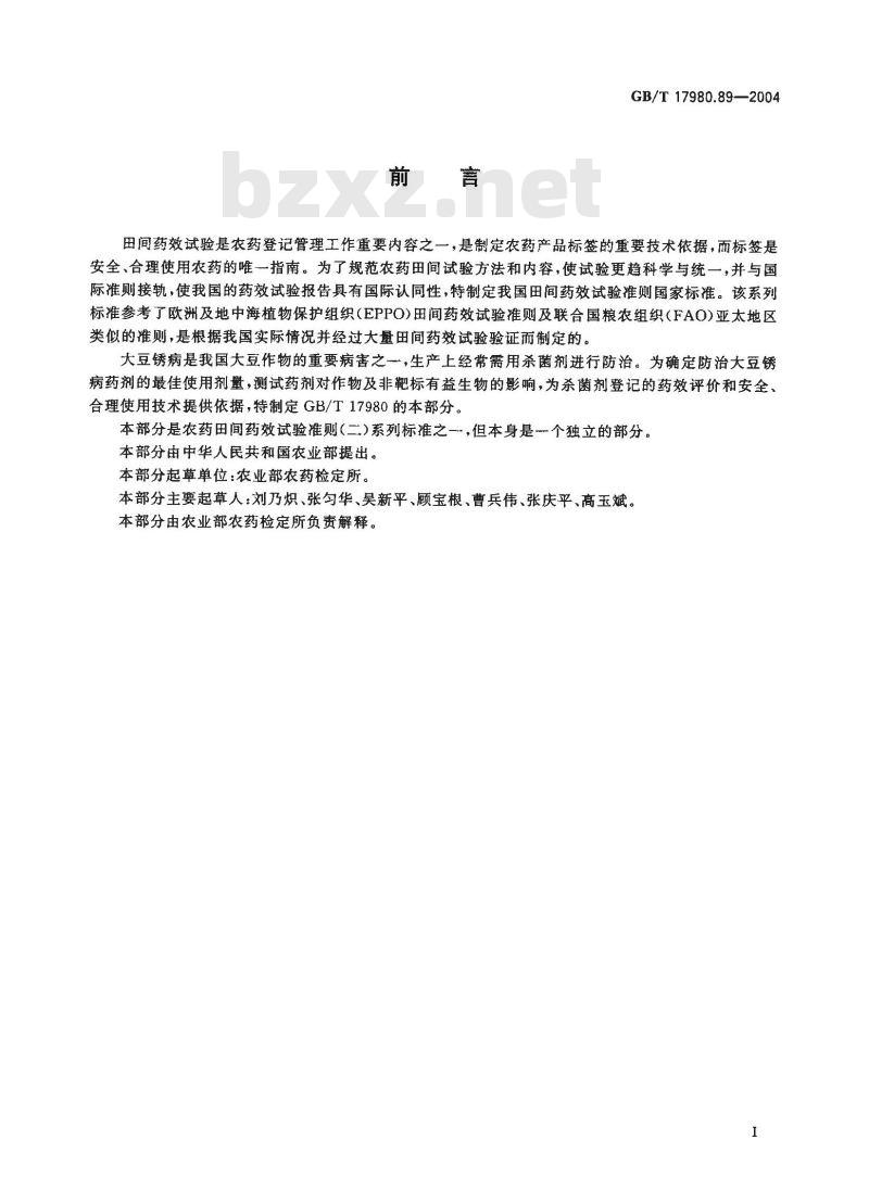 GB/T 17980.89-2004 农药 田间药效试验准则(二)第89部分:杀菌剂防治大豆锈病药效试验 GB/T 17980.89-2004 农药 田间药效试验准则(二)第89部分:杀菌剂防治大豆锈病药效试验