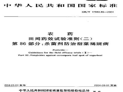 GB/T 17980.86-2004 农药 田间药效试验准则(二)第86部分：杀菌剂防治甜菜褐斑病药效试验