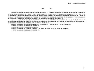 GB/T 17980.85-2004 农药 田间药效试验准则(二)第85部分：杀菌剂防治花生叶斑病药效试验