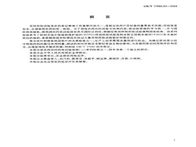 GB/T 17980.83-2004 农药 田间药效试验准则(二)第83部分：杀菌剂防治茶云纹叶枯病药效试验