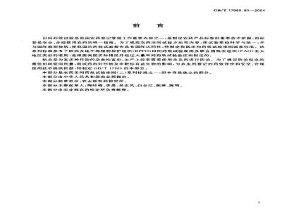 GB/T 17980.80-2004 农药 田间药效试验准则(二)第80部分：杀虫剂防治粘虫