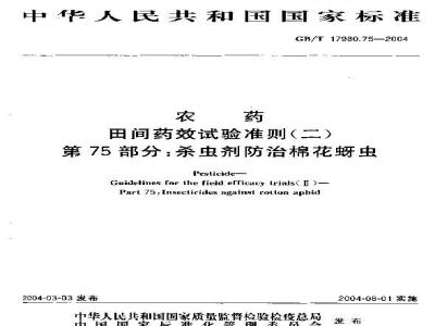 GB/T 17980.75-2004 农药 田间药效试验准则(二)第75部分：杀虫剂防治棉花蚜虫