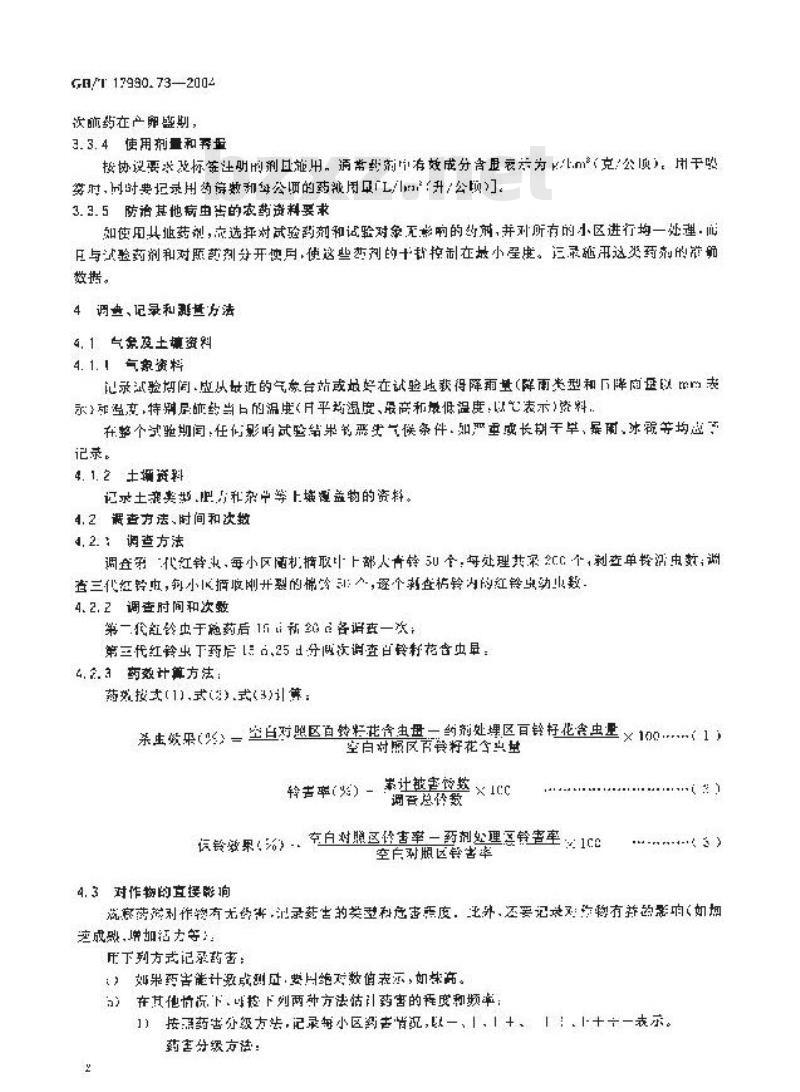 GB/T 17980.73-2004 农药 田间药效试验准则(二)第73部分:杀虫剂防治棉花红铃虫 GB/T 17980.73-2004 农药 田间药效试验准则(二)第73部分:杀虫剂防治棉花红铃虫