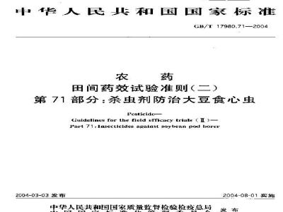 GB/T 17980.71-2004 农药 田间药效试验准则(二)第71部分：杀虫剂防治大豆食心虫