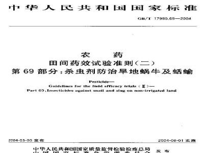 GB/T 17980.69-2004 农药 田间药效试验准则(二)第69部分：杀虫剂防治旱地(菜田、棉田)蜗牛及蛞蝓