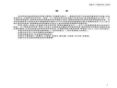 GB/T 17980.65-2004 农药 田间药效试验准则(二)第65部分：杀虫剂防治苹果桃小食心虫