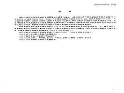 GB/T 17980.63-2004 农药 田间药效试验准则(二)第63部分：杀虫剂防治甘蔗蔗龟