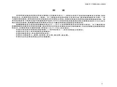 GB/T 17980.59-2004 农药 田间药效试验准则(二)第59部分：杀螨剂防治柑桔锈螨