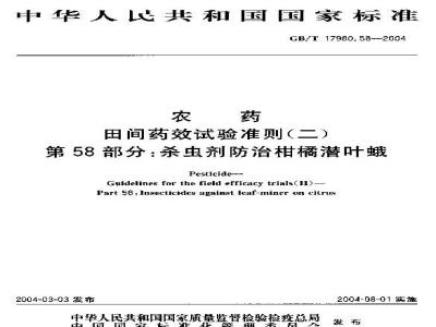 GB/T 17980.58-2004 农药 田间药效试验准则(二)第58部分：杀虫剂防治柑桔潜叶蛾