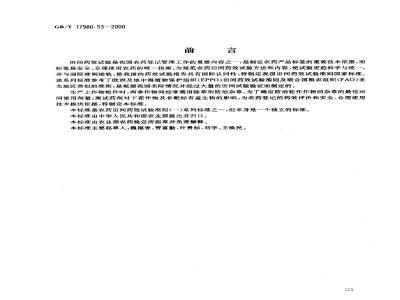GB/T 17980.53-2000 农药 田间药效试验准则(一)除草剂防治轮作作物间杂草