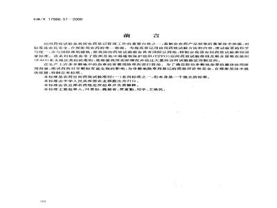 GB/T 17980.51-2000 农药 田间药效试验准则(一)除草剂防治非耕地杂草