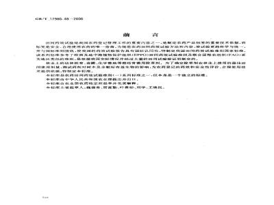 GB/T 17980.48-2000 农药 田间药效试验准则(一)除草剂防治林地杂草