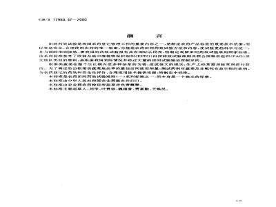 GB/T 17980.47-2000 农药 田间药效试验准则(一)除草剂防治根菜类蔬菜田杂草