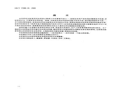 GB/T 17980.45-2000 农药 田间药效试验准则(一)除草剂防治油菜类作物杂草