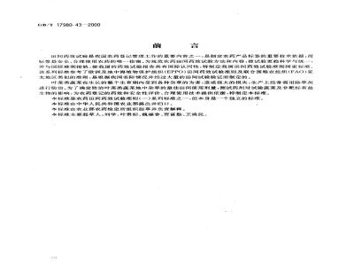 GB/T 17980.43-2000 农药 田间药效试验准则(一)除草剂防治叶菜类作物地杂草