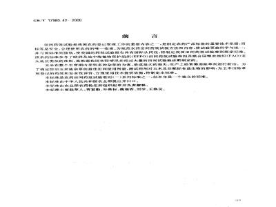 GB/T 17980.42-2000 农药 田间药效试验准则(一)除草剂防治玉米地杂草