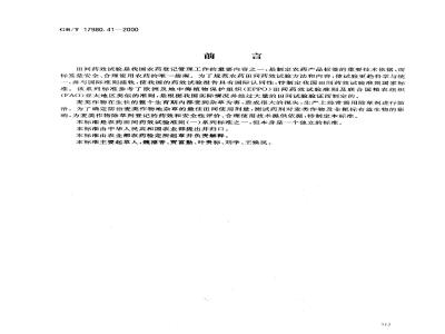 GB/T 17980.41-2000 农药 田间药效试验准则(一)除草剂防治麦类作物地杂草