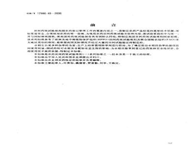 GB/T 17980.40-2000 农药 田间药效试验准则(一)除草剂防治水稻田杂草