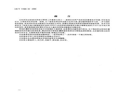 GB/T 17980.39-2000 农药 田间药效试验准则(一)杀菌剂防治柑桔贮藏病害