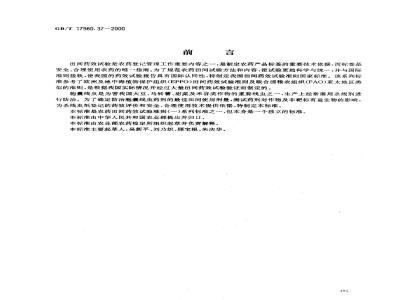 GB/T 17980.37-2000 农药 田间药效试验准则(一)杀线虫剂防治胞囊线虫病