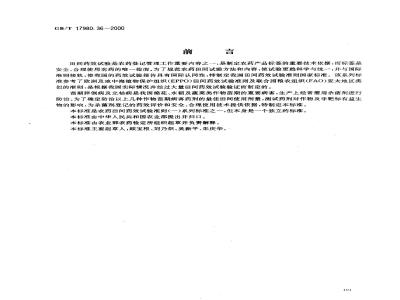 GB/T 17980.36-2000 农药 田间药效试验准则(一)杀菌剂种子处理防治苗期病害